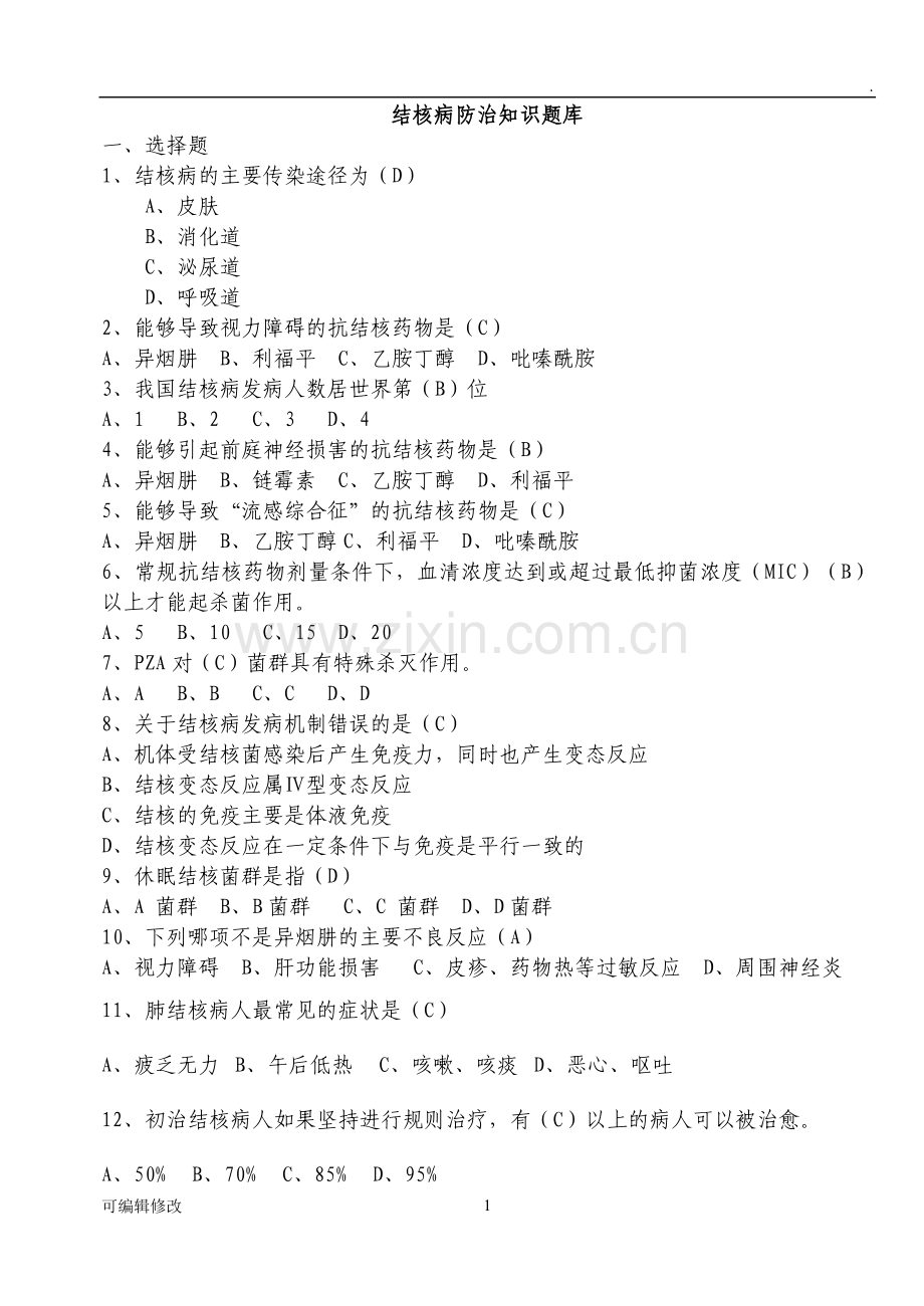 结核病题库.doc_第1页