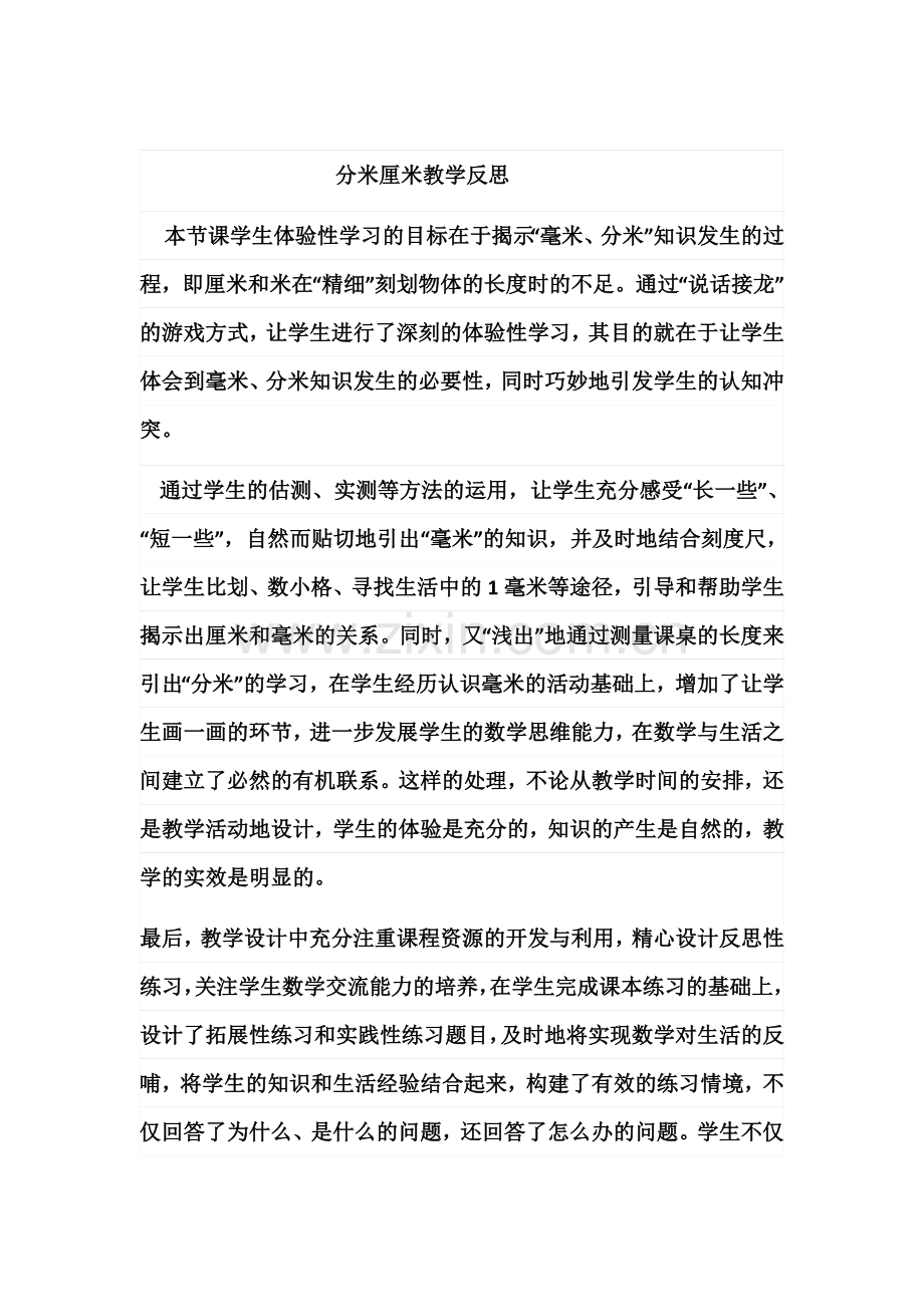 分米厘米教学反思.docx_第1页