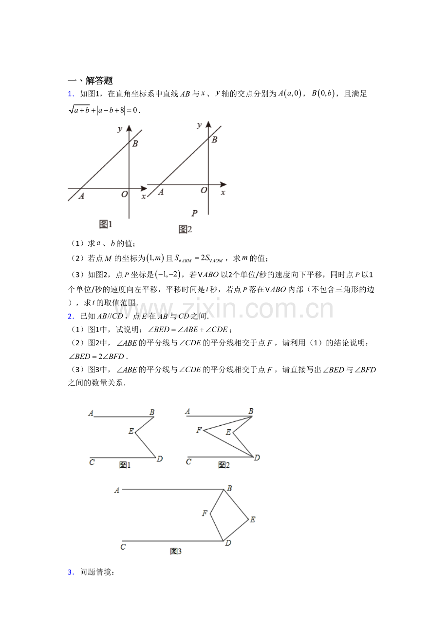 人教版初一数学下学期期末压轴题练习.doc_第1页