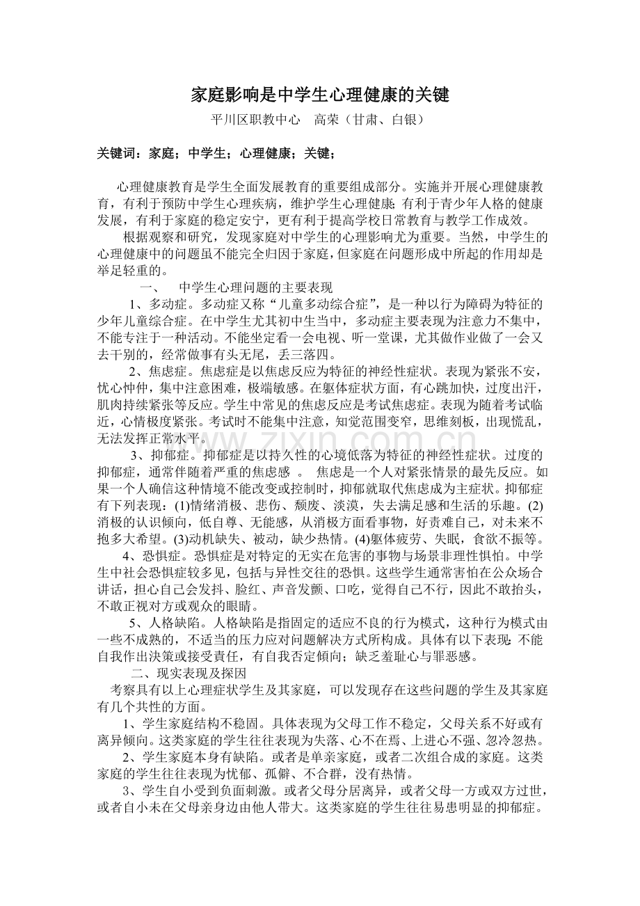 家庭影响是中学生心理健康的关键.doc_第1页