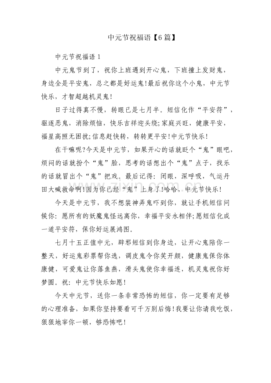 中元节祝福语【6篇】.pdf_第1页