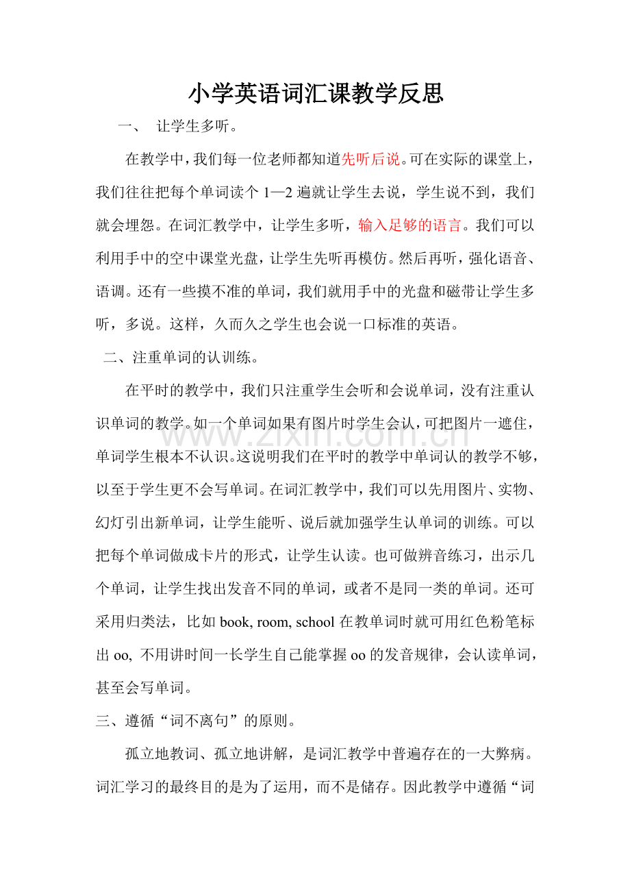 小学英语词汇课教学反思.doc_第1页