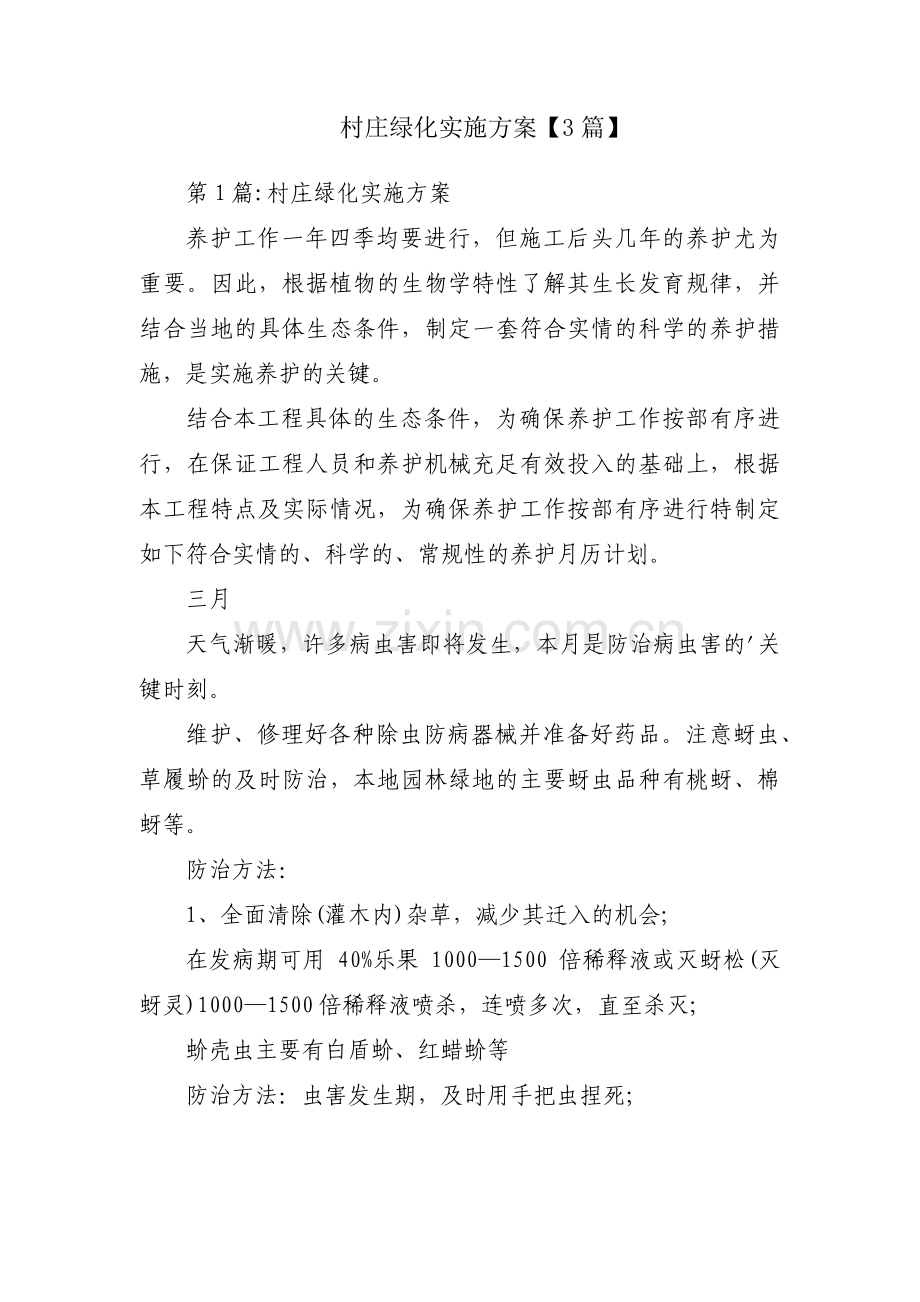 村庄绿化实施方案【3篇】.pdf_第1页
