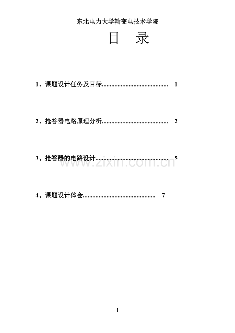 八路抢答器(CD4511)设计报告.pdf_第1页