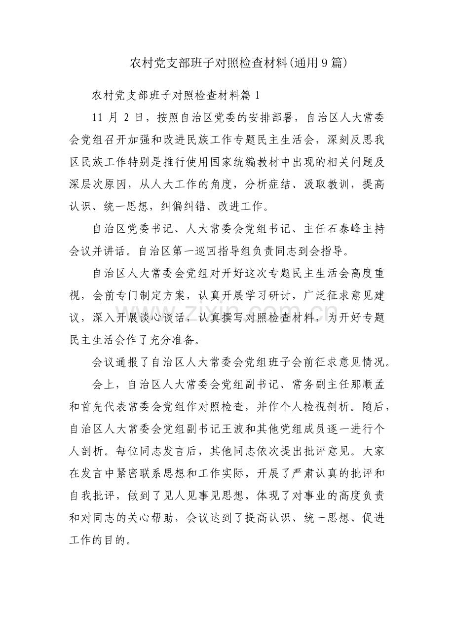 农村党支部班子对照检查材料(通用9篇).pdf_第1页