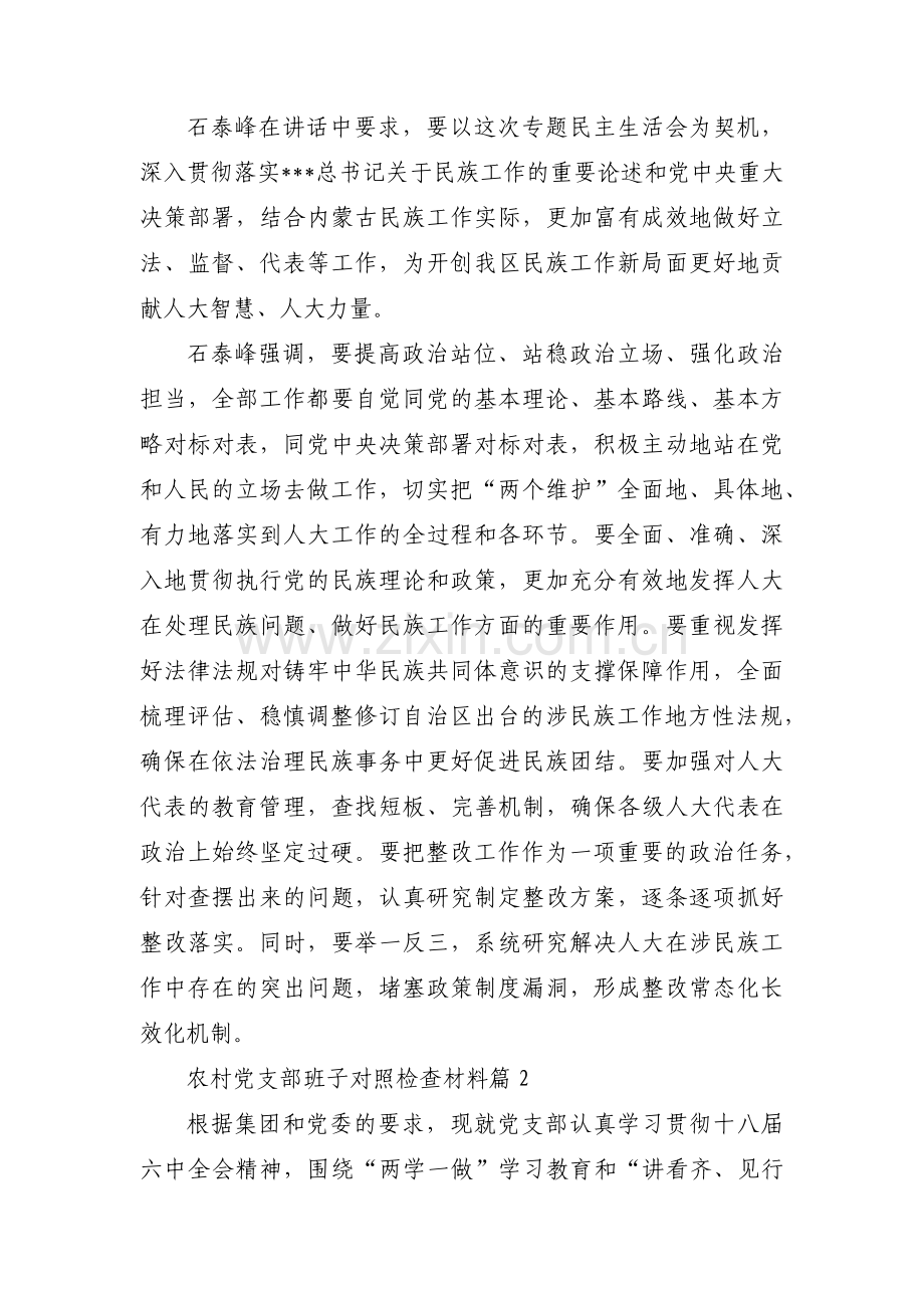 农村党支部班子对照检查材料(通用9篇).pdf_第2页