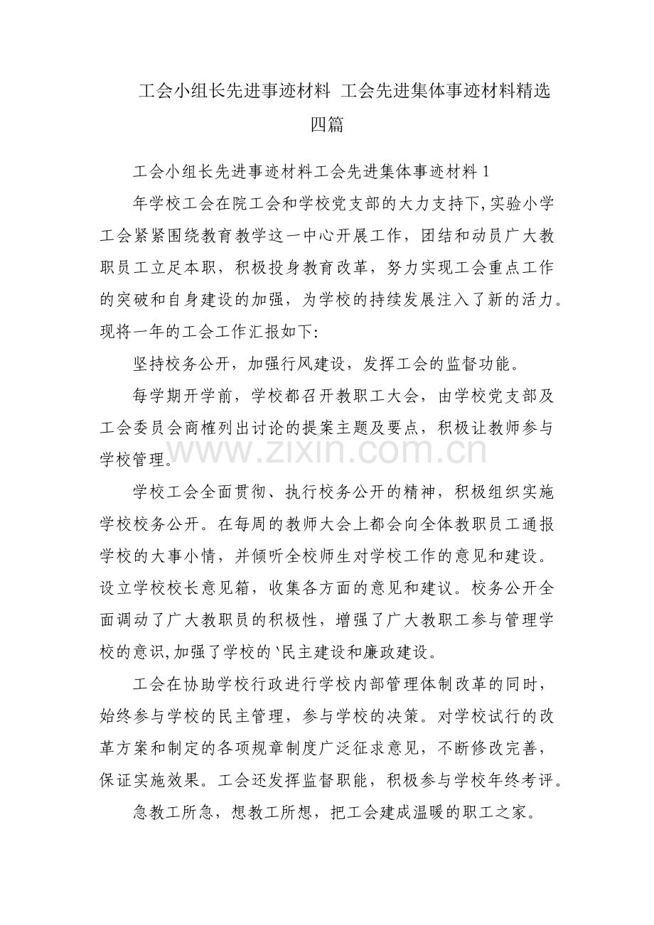 工会小组长先进事迹材料 工会先进集体事迹材料四篇.pdf_第1页