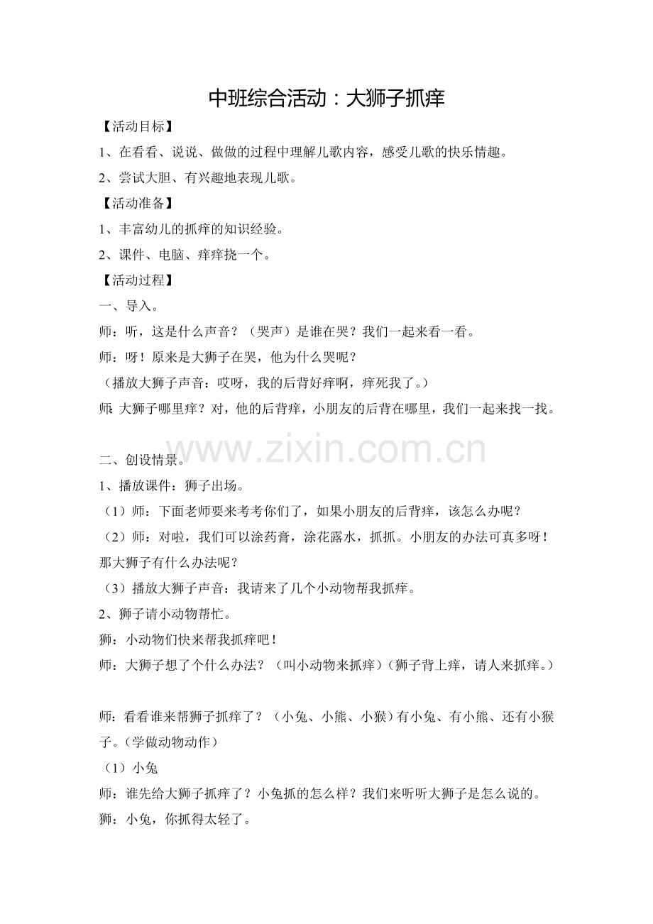 中班综合活动《大狮子抓痒》.doc_第1页