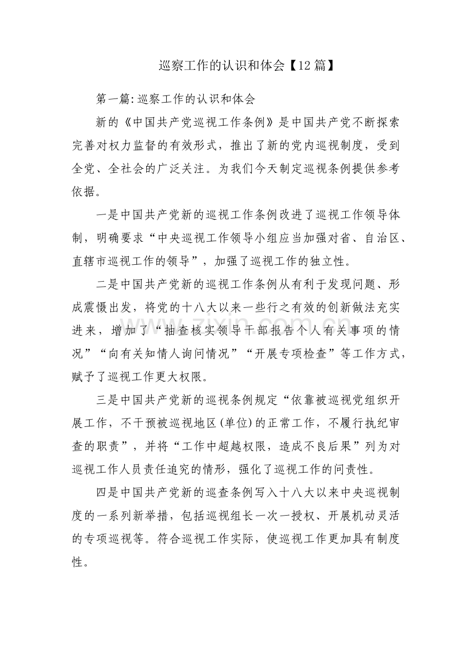 巡察工作的认识和体会【12篇】.pdf_第1页