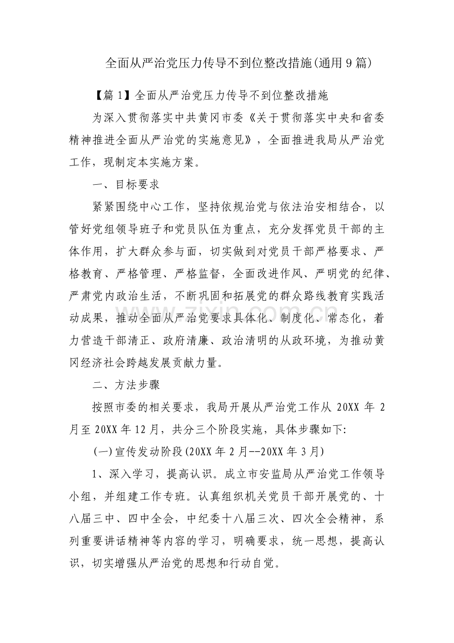 全面从严治党压力传导不到位整改措施(通用9篇).pdf_第1页
