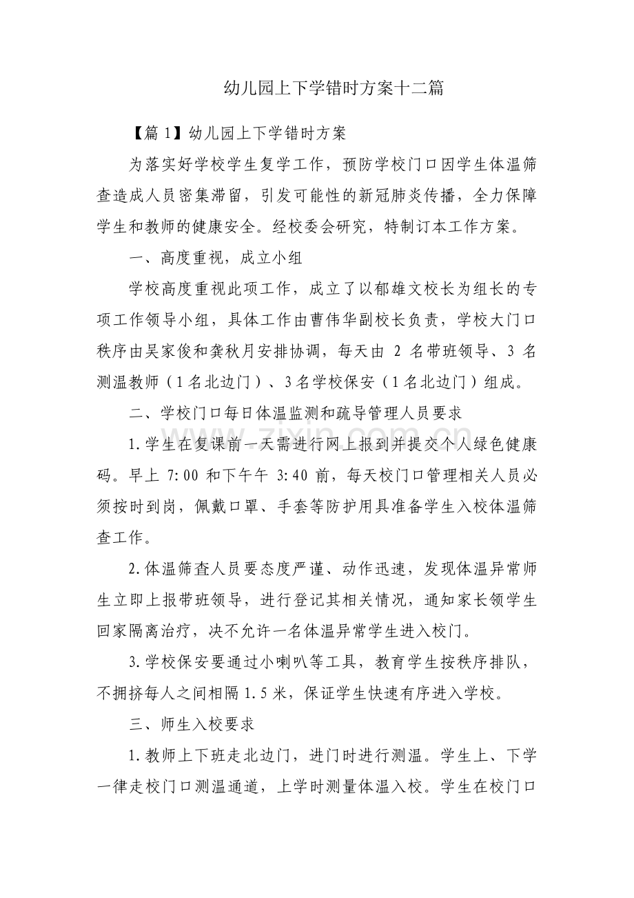 幼儿园上下学错时方案十二篇.pdf_第1页