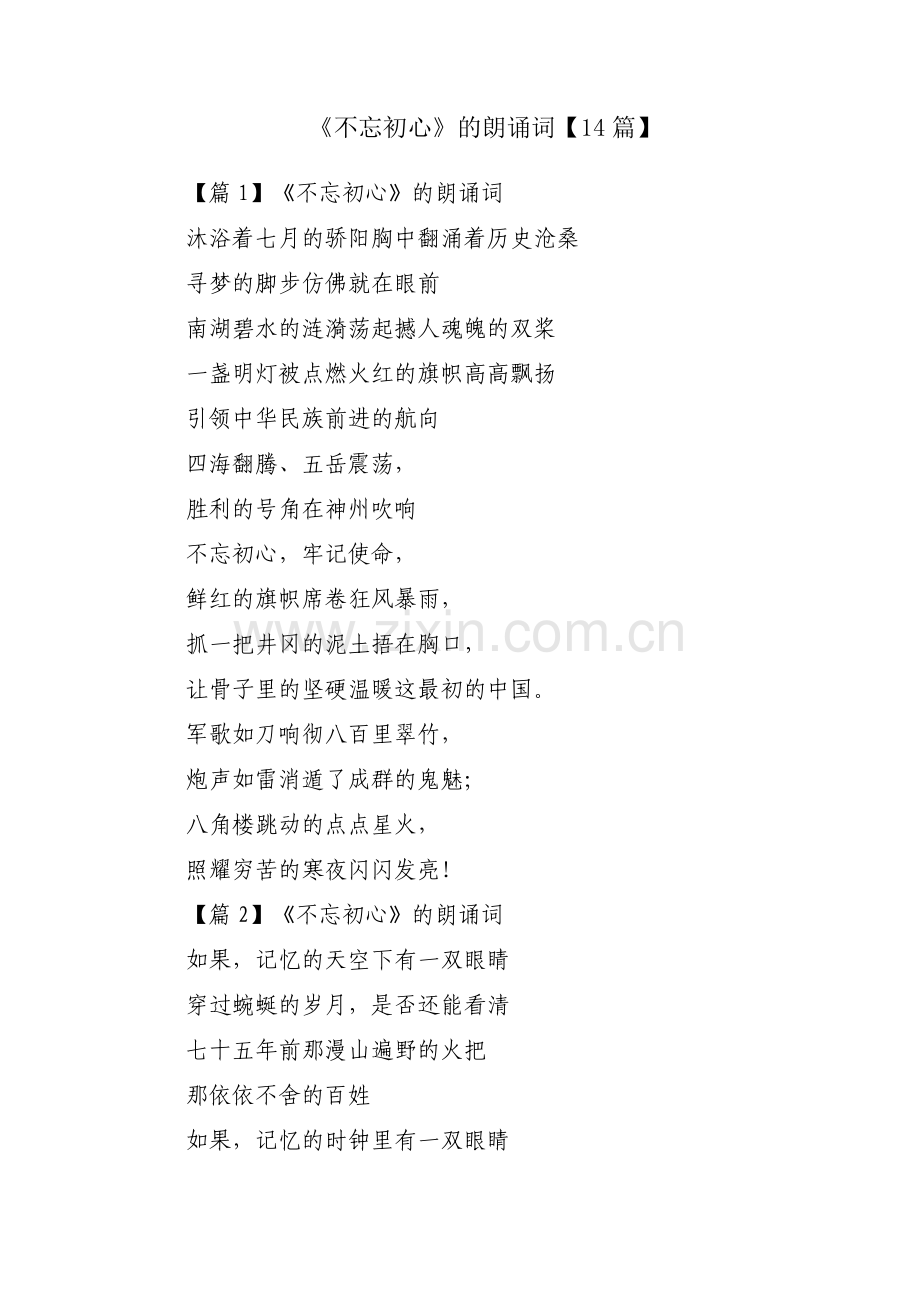 《不忘初心》的朗诵词【14篇】.pdf_第1页