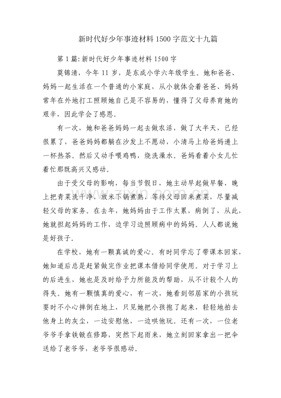 新时代好少年事迹材料1500字范文十九篇.pdf_第1页