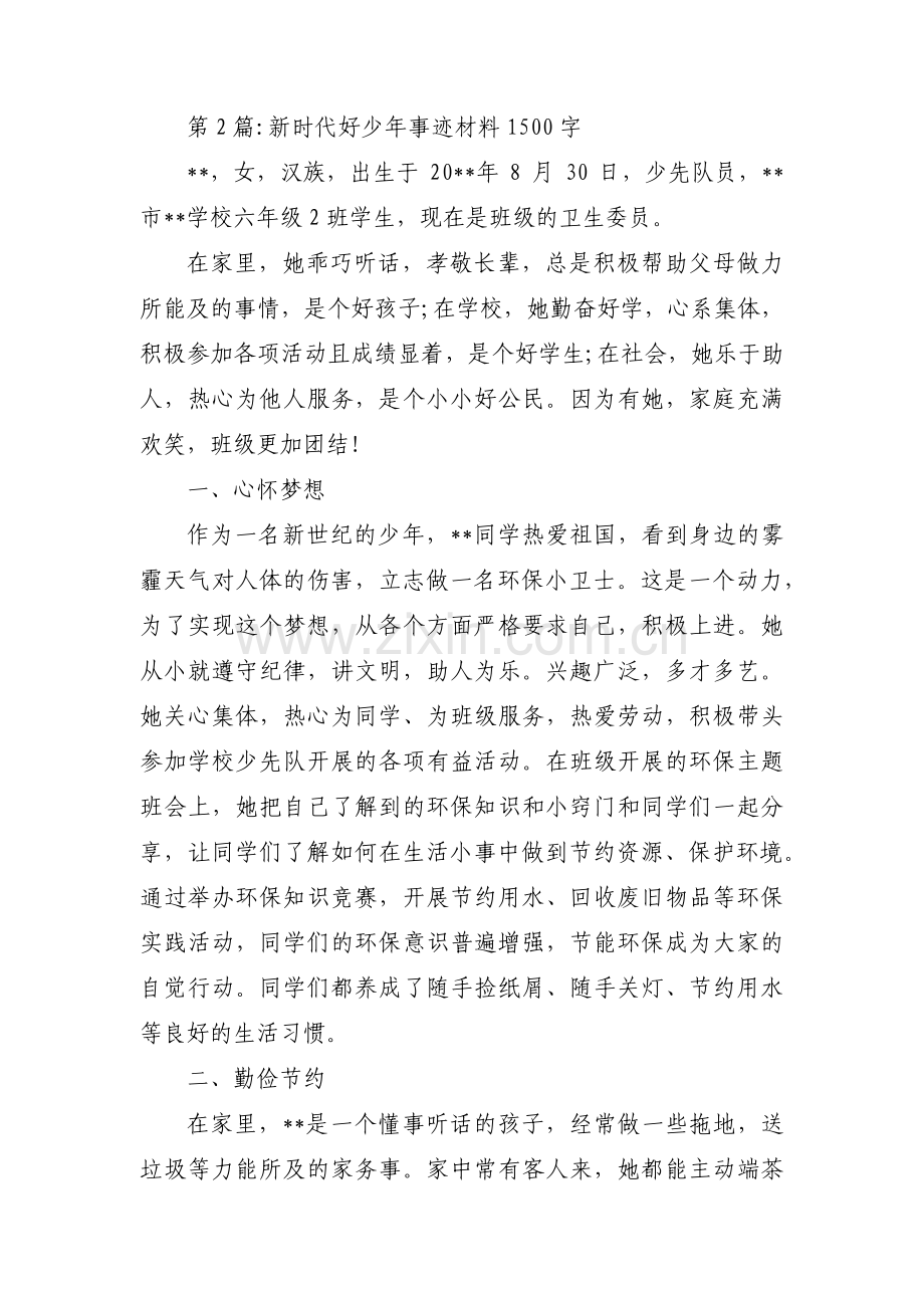 新时代好少年事迹材料1500字范文十九篇.pdf_第2页