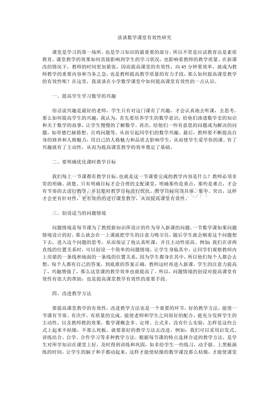 淡谈数学课堂有效性研究.doc_第1页