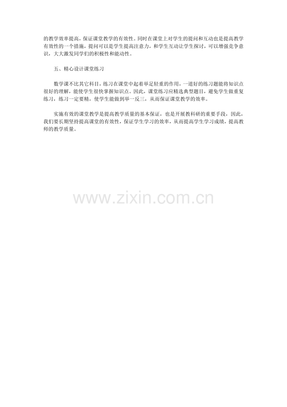 淡谈数学课堂有效性研究.doc_第2页