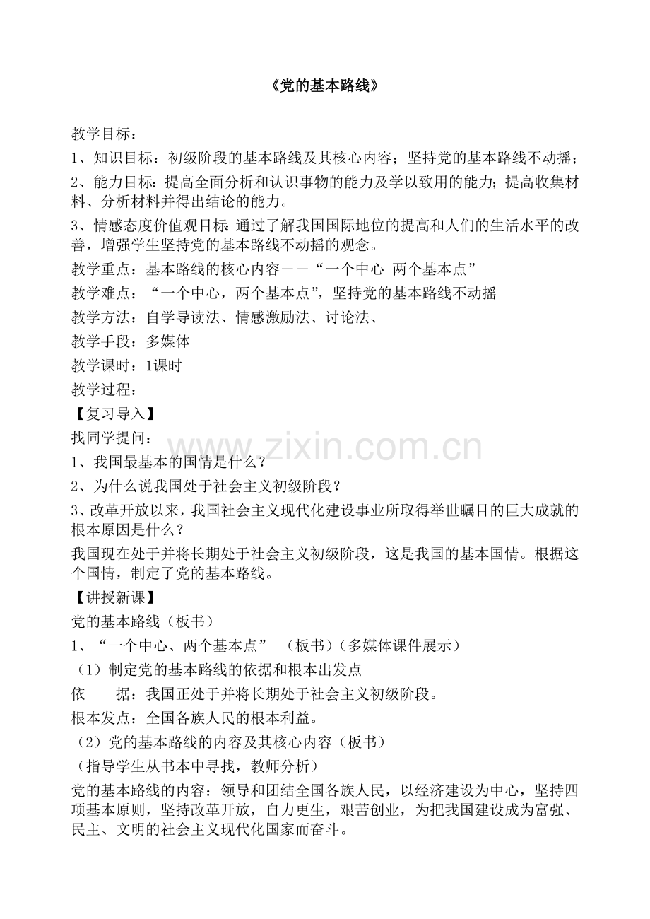 党的基本路线.doc_第1页