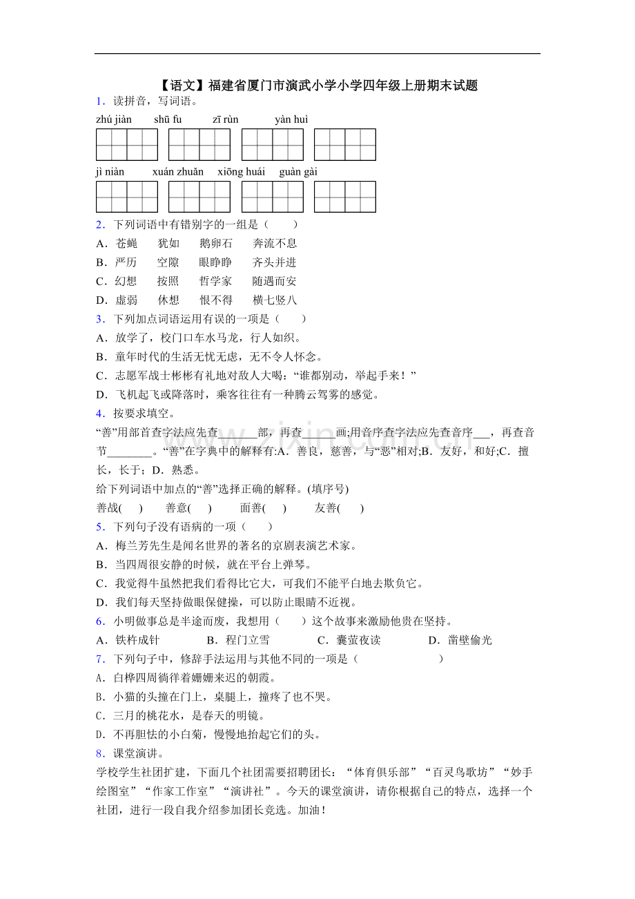 【语文】福建省厦门市演武小学小学四年级上册期末试题.doc_第1页