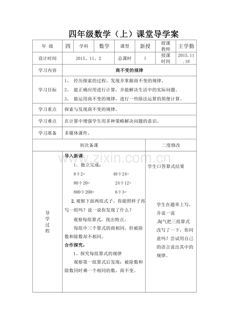 小学数学北师大三年级商不变的规律.doc_第1页