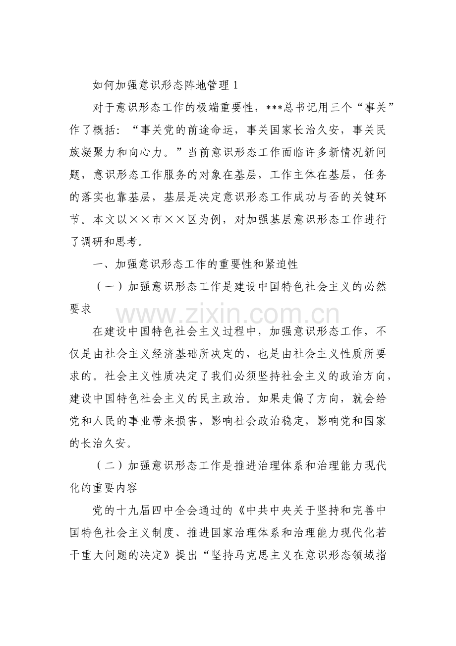 如何加强意识形态阵地管理七篇.pdf_第1页