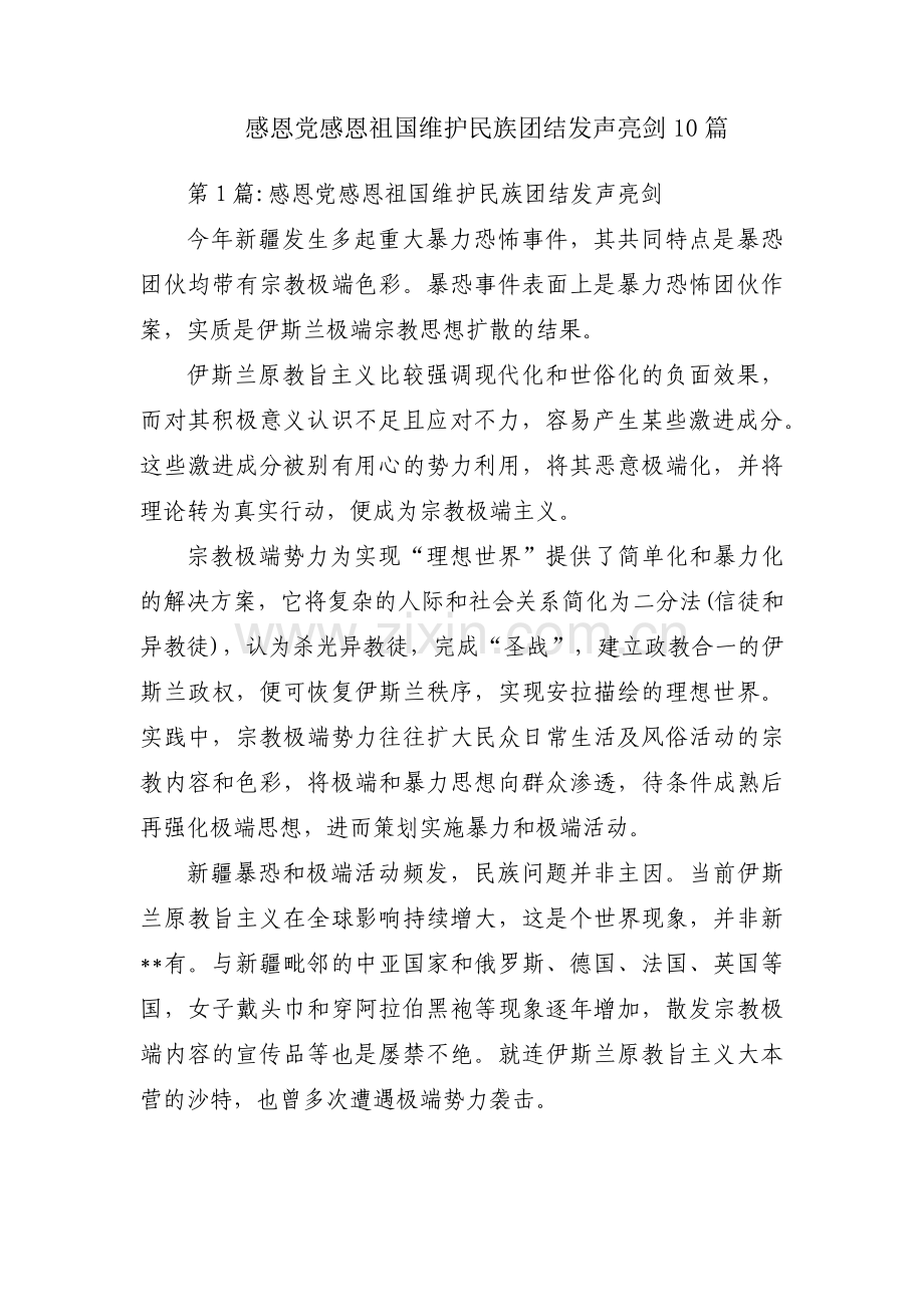 感恩党感恩祖国维护民族团结发声亮剑10篇.pdf_第1页
