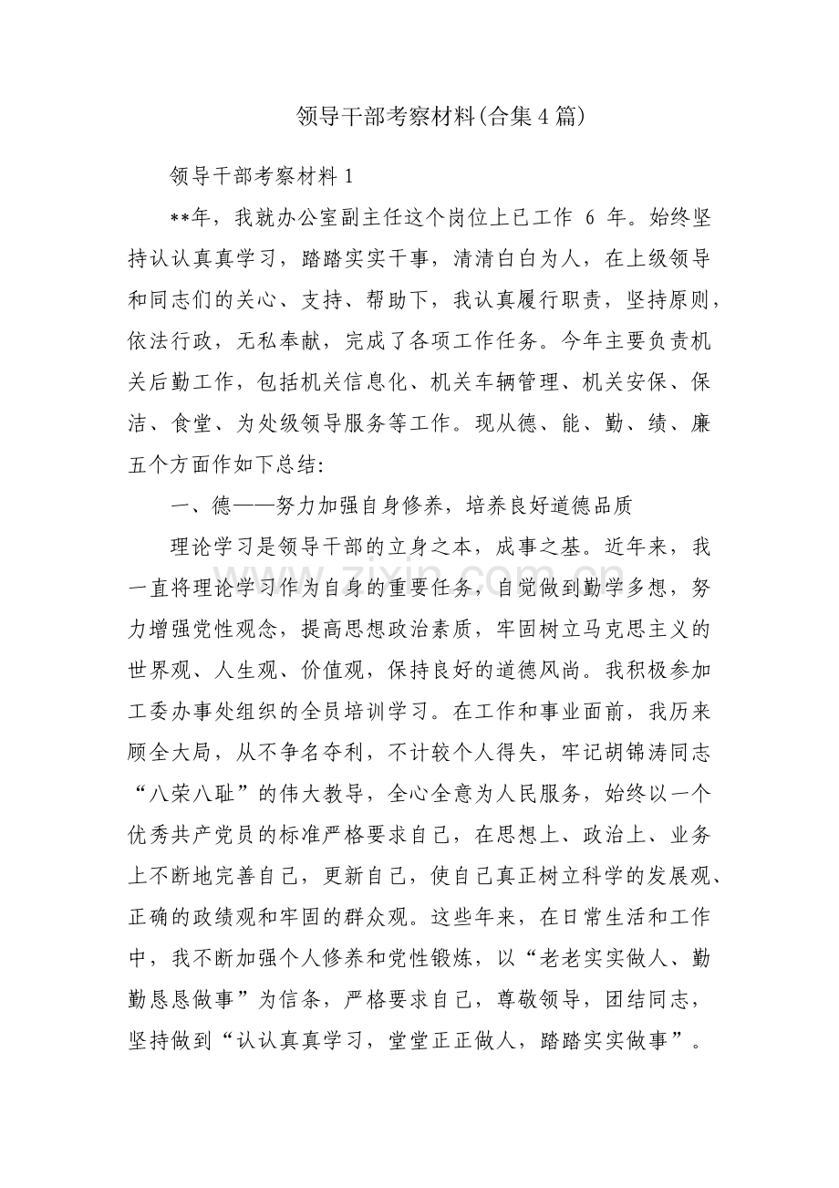 领导干部考察材料(合集4篇).pdf_第1页