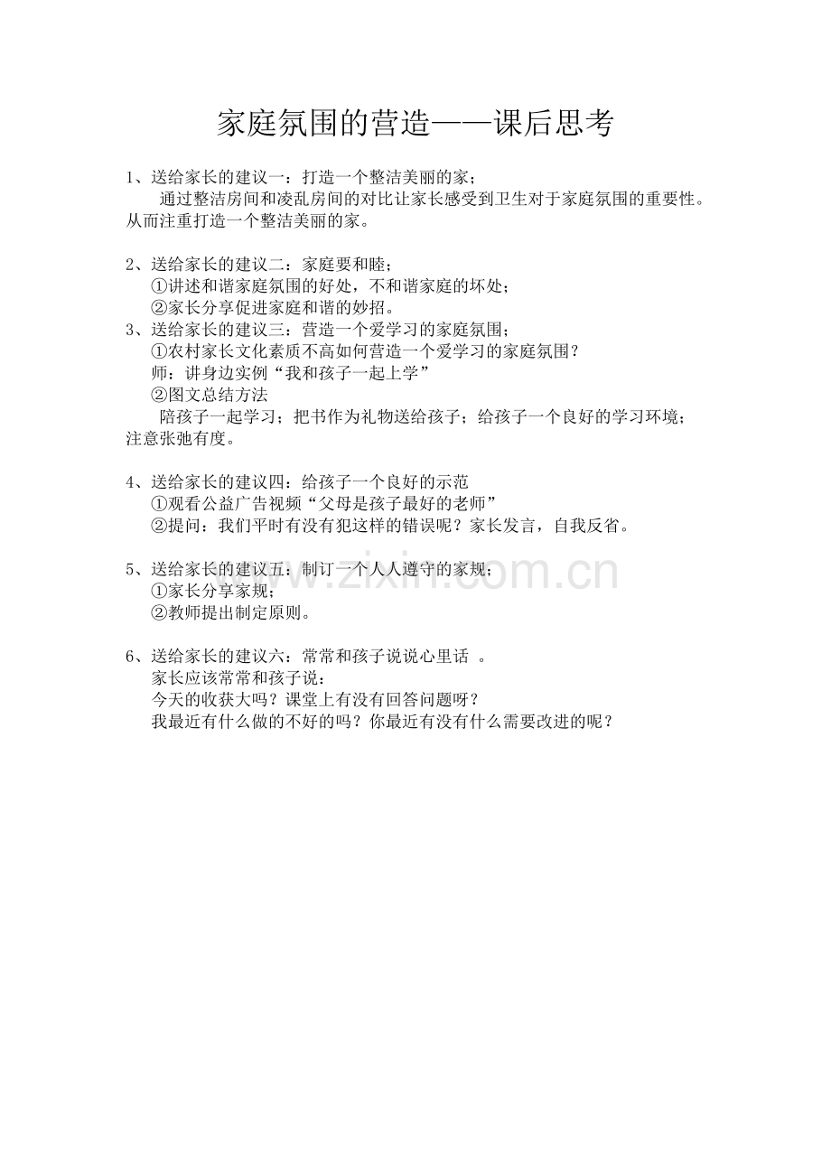 三、家庭氛围的营造.doc_第1页