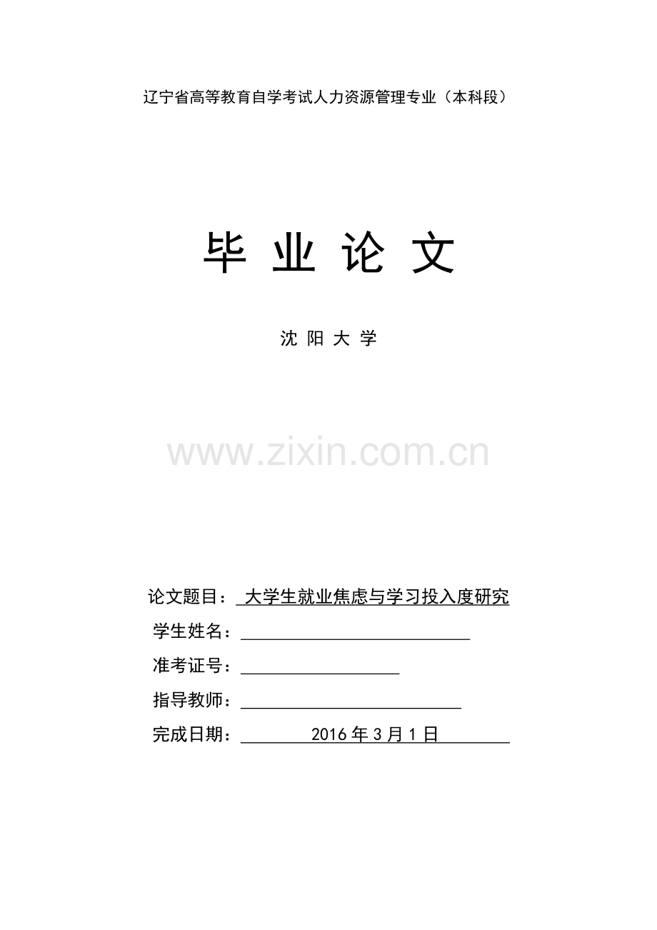 毕业设计(论文)-大学生就业焦虑与学习投入度研究.doc_第1页