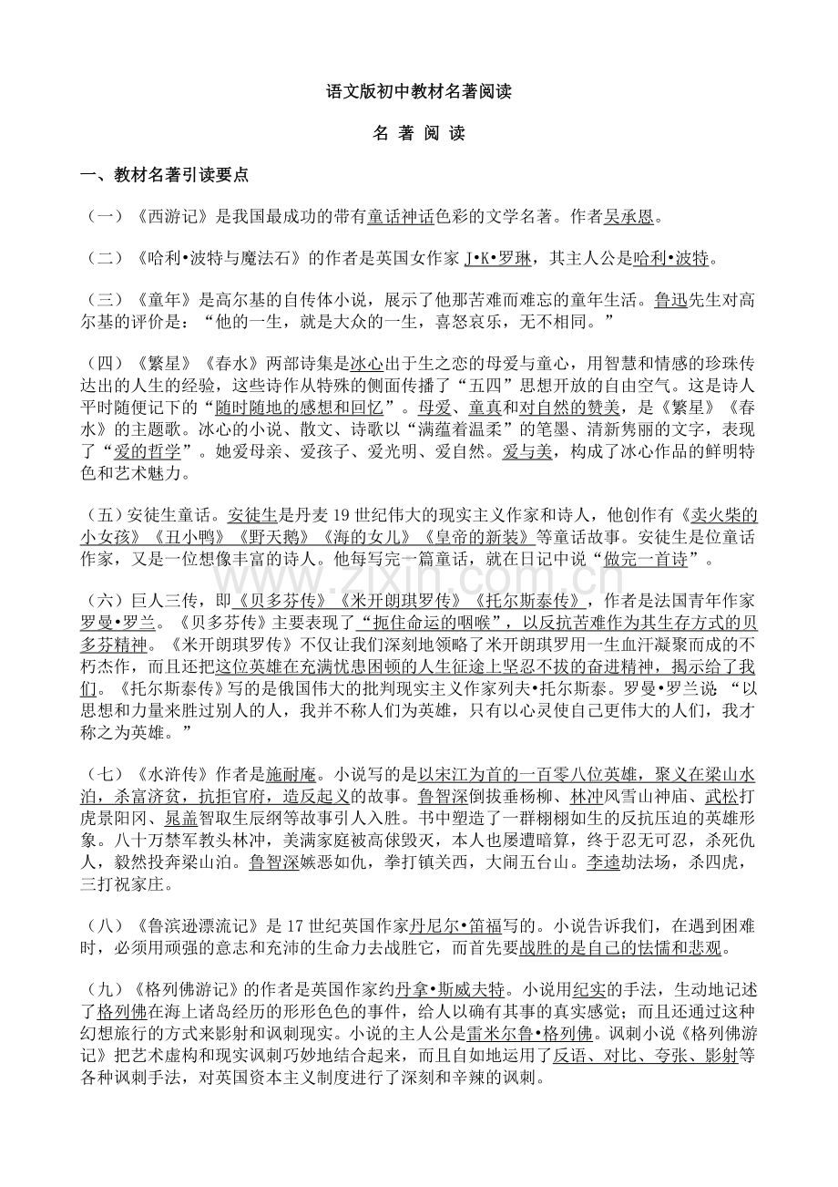 语文版初中教材名著阅读.doc_第1页