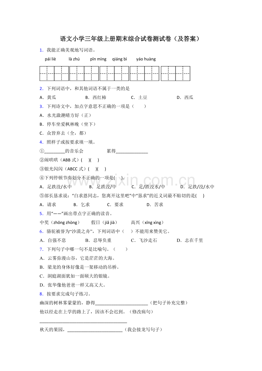 语文小学三年级上册期末综合试卷测试卷(及答案).doc_第1页