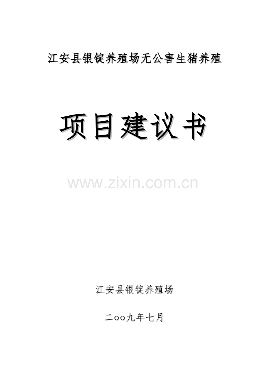 某县养猪场项目建议书.doc_第1页