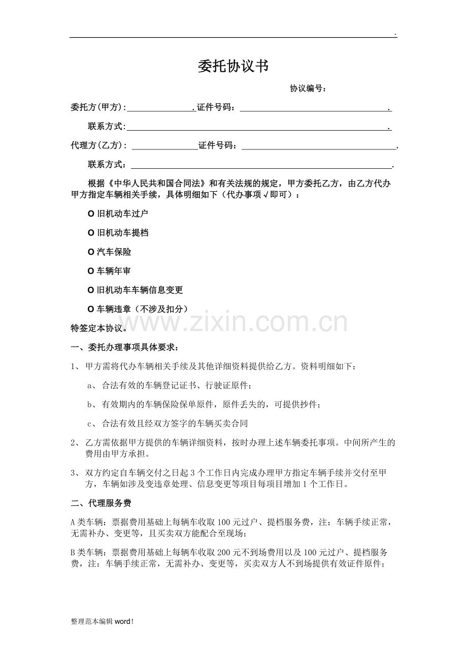 车辆手续代办委托协议.doc_第1页