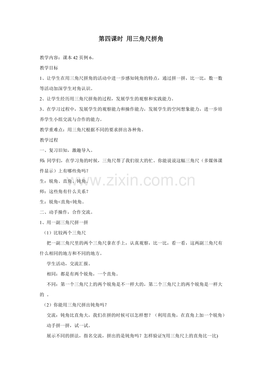 用三角尺拼角教案.doc_第1页
