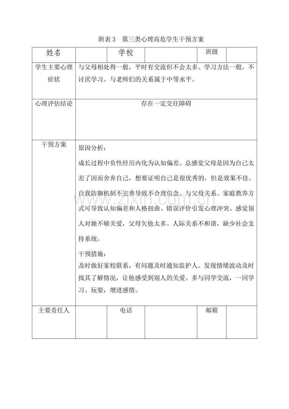 小学生心理危机干预方案个案.docx_第1页
