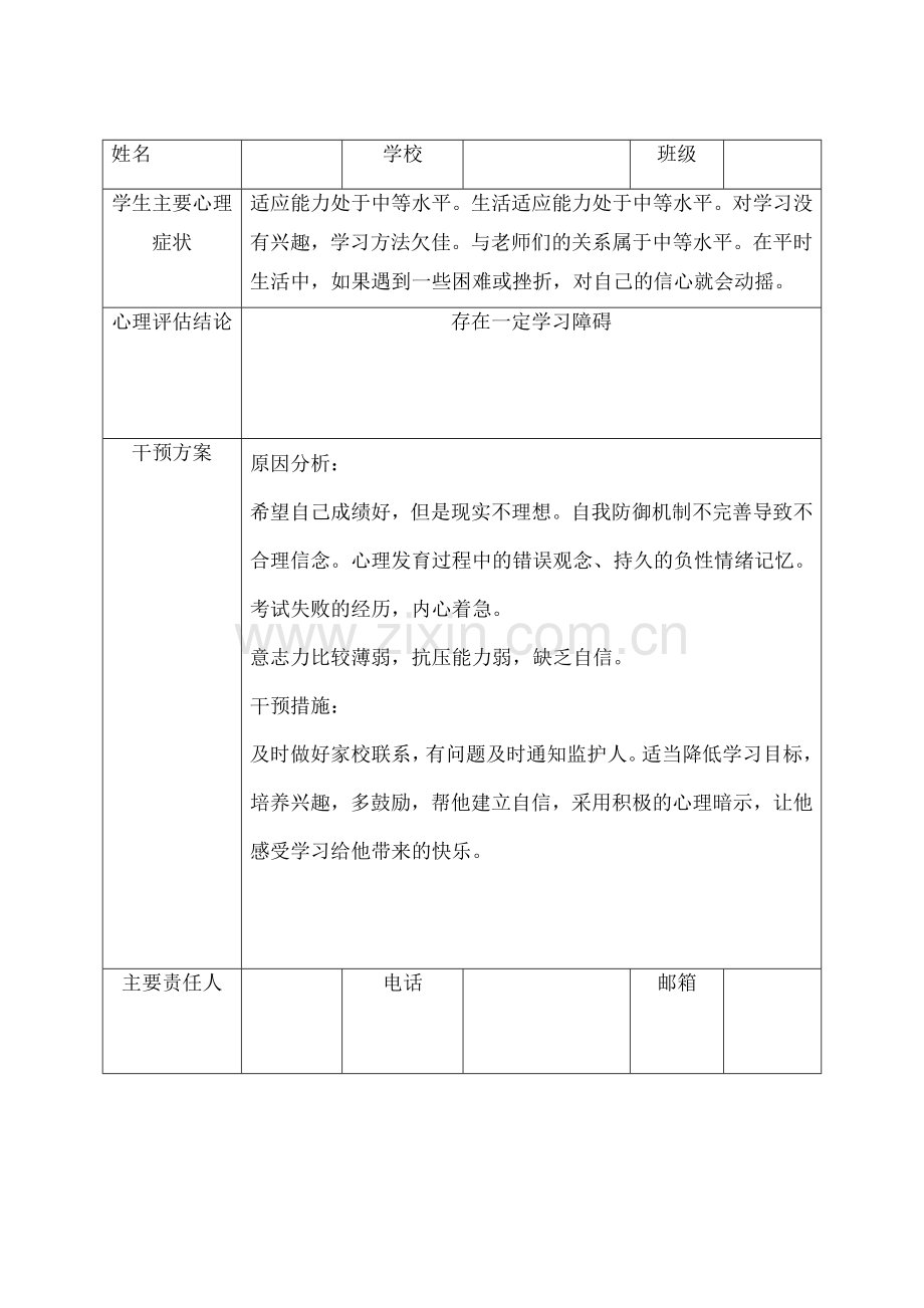 小学生心理危机干预方案个案.docx_第2页