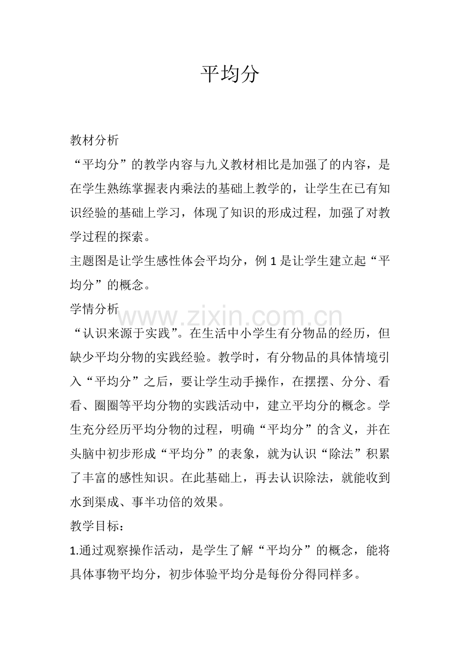 小学数学人教二年级二年级数学下册第二单元《平均分》.docx_第1页