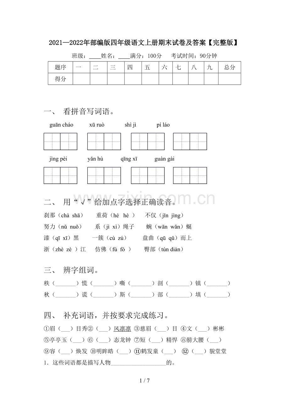 2021—2022年部编版四年级语文上册期末试卷及答案.doc_第1页