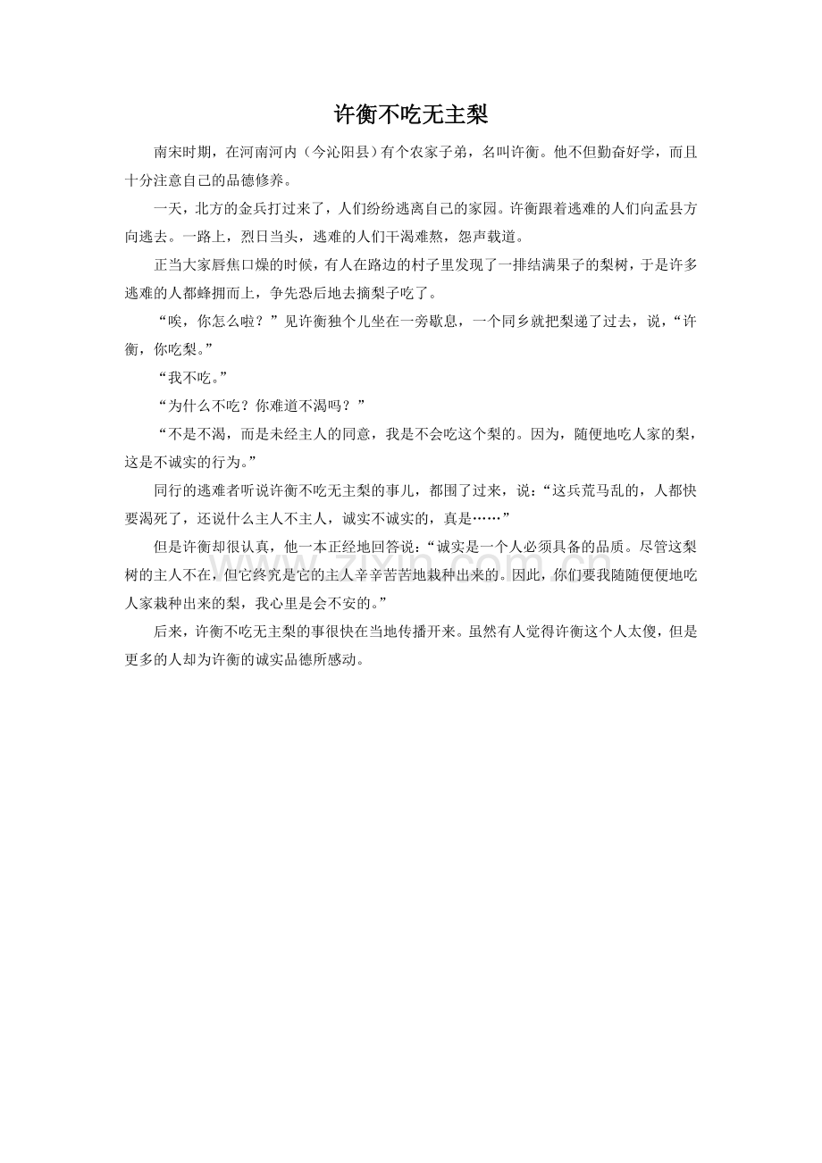 拓展阅读-《许衡不吃无主梨》.doc_第1页