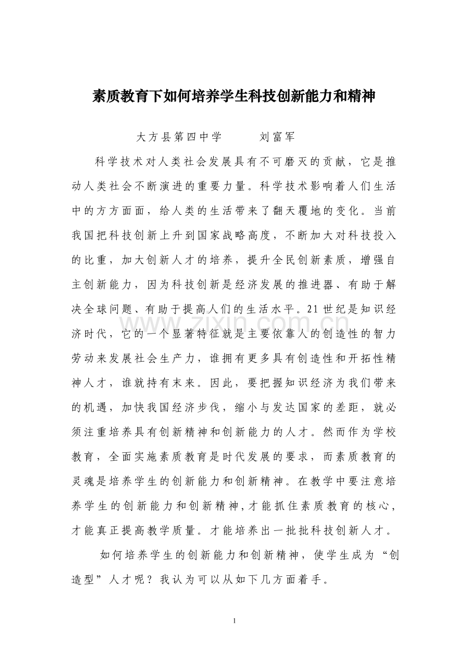素质教育下如何培养学生科技创新能力和精神.doc_第1页