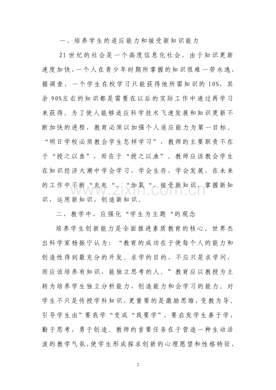 素质教育下如何培养学生科技创新能力和精神.doc_第2页
