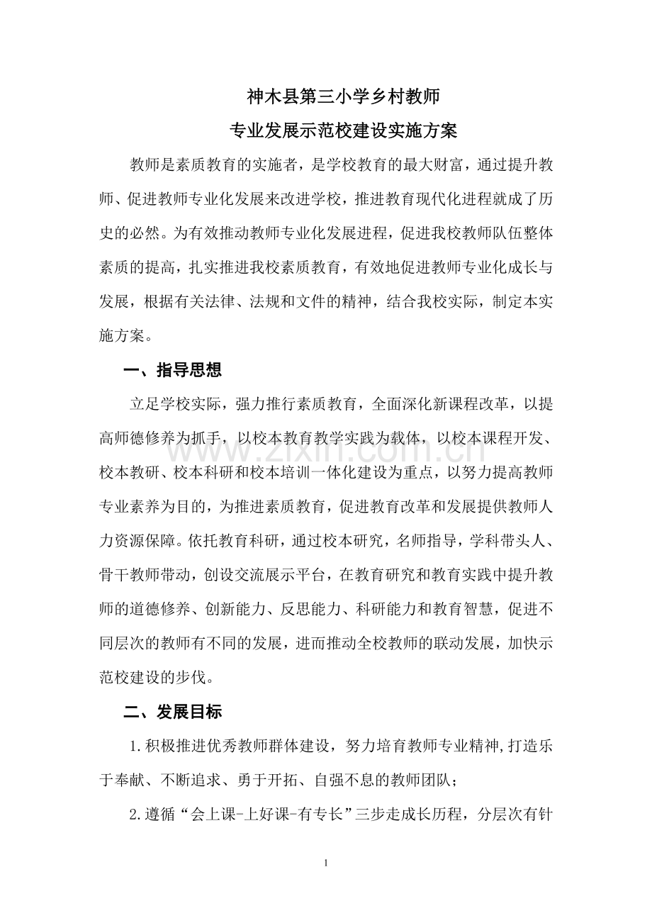 神木县第三小学乡村教师专业发展示范校建设实施方案.doc_第1页