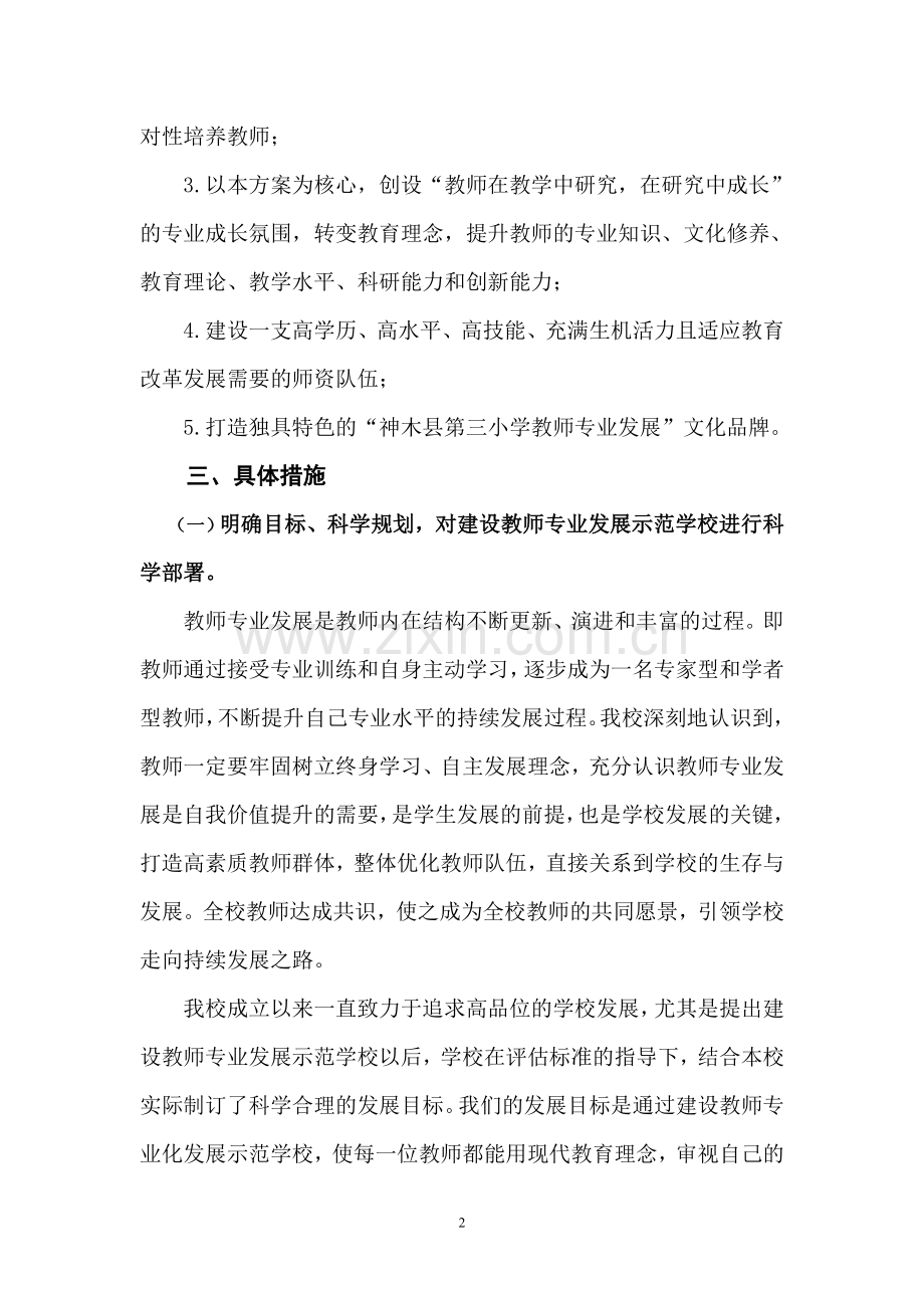 神木县第三小学乡村教师专业发展示范校建设实施方案.doc_第2页