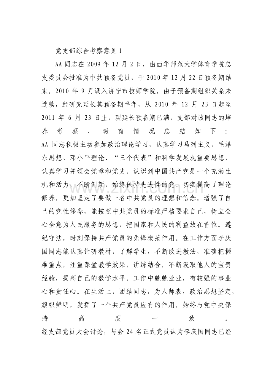 党支部综合考察意见四篇.pdf_第1页