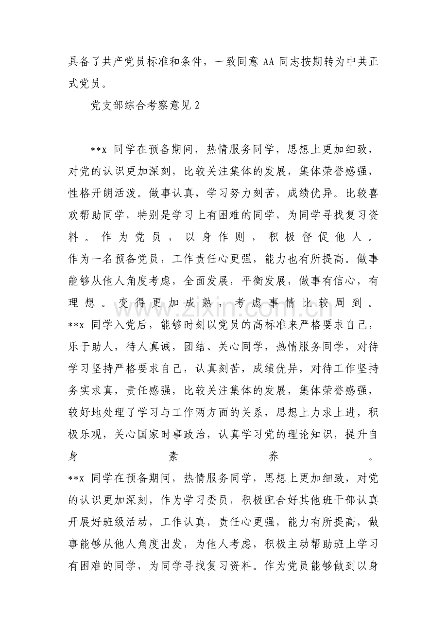 党支部综合考察意见四篇.pdf_第2页