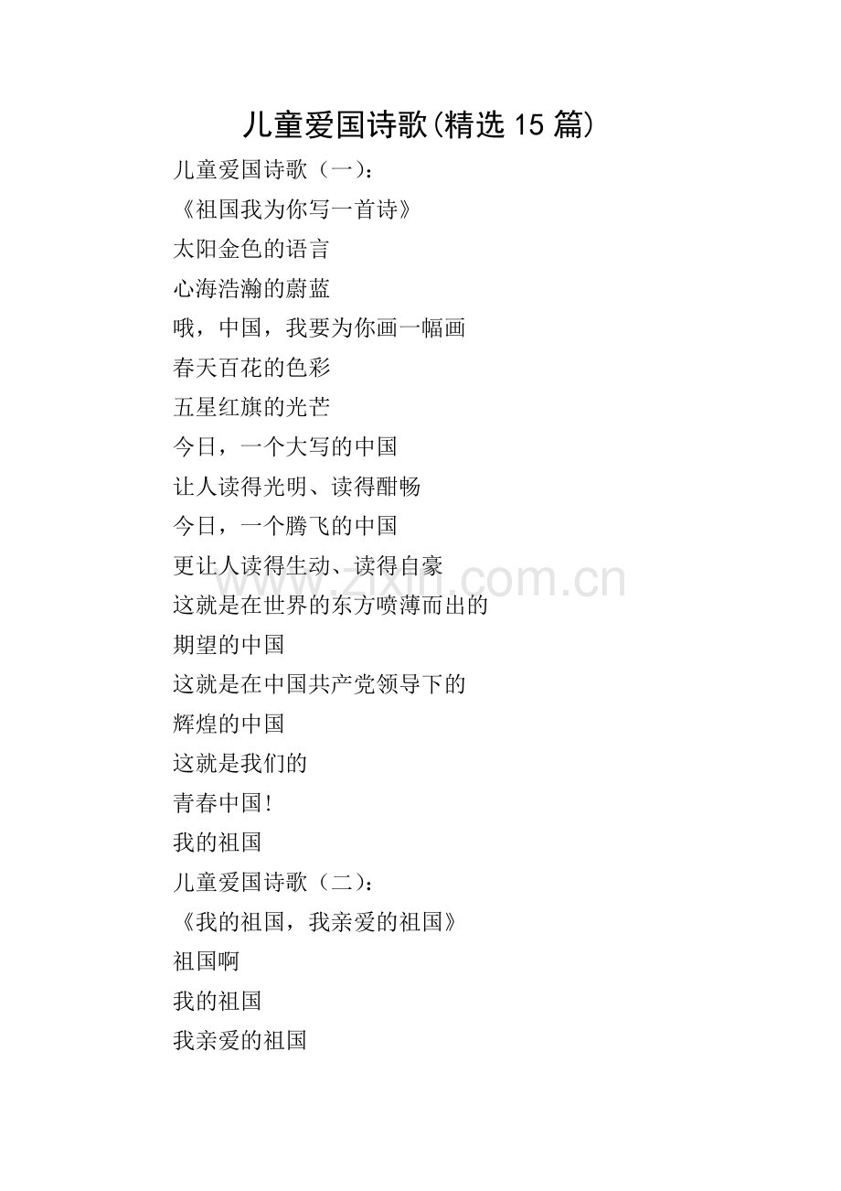 儿童爱国诗歌(15篇).doc_第1页