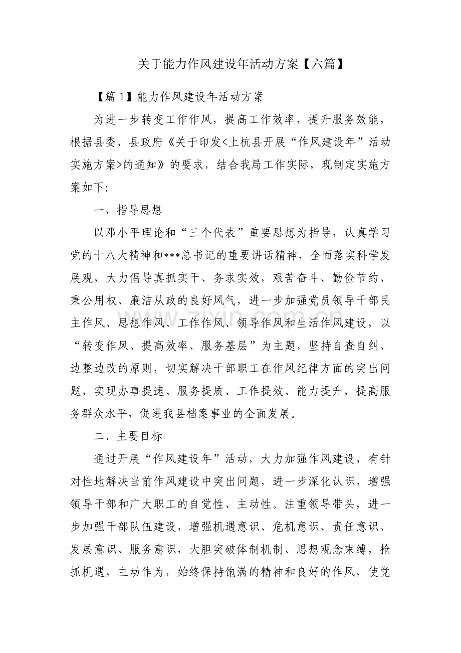 关于能力作风建设年活动方案【六篇】.pdf_第1页