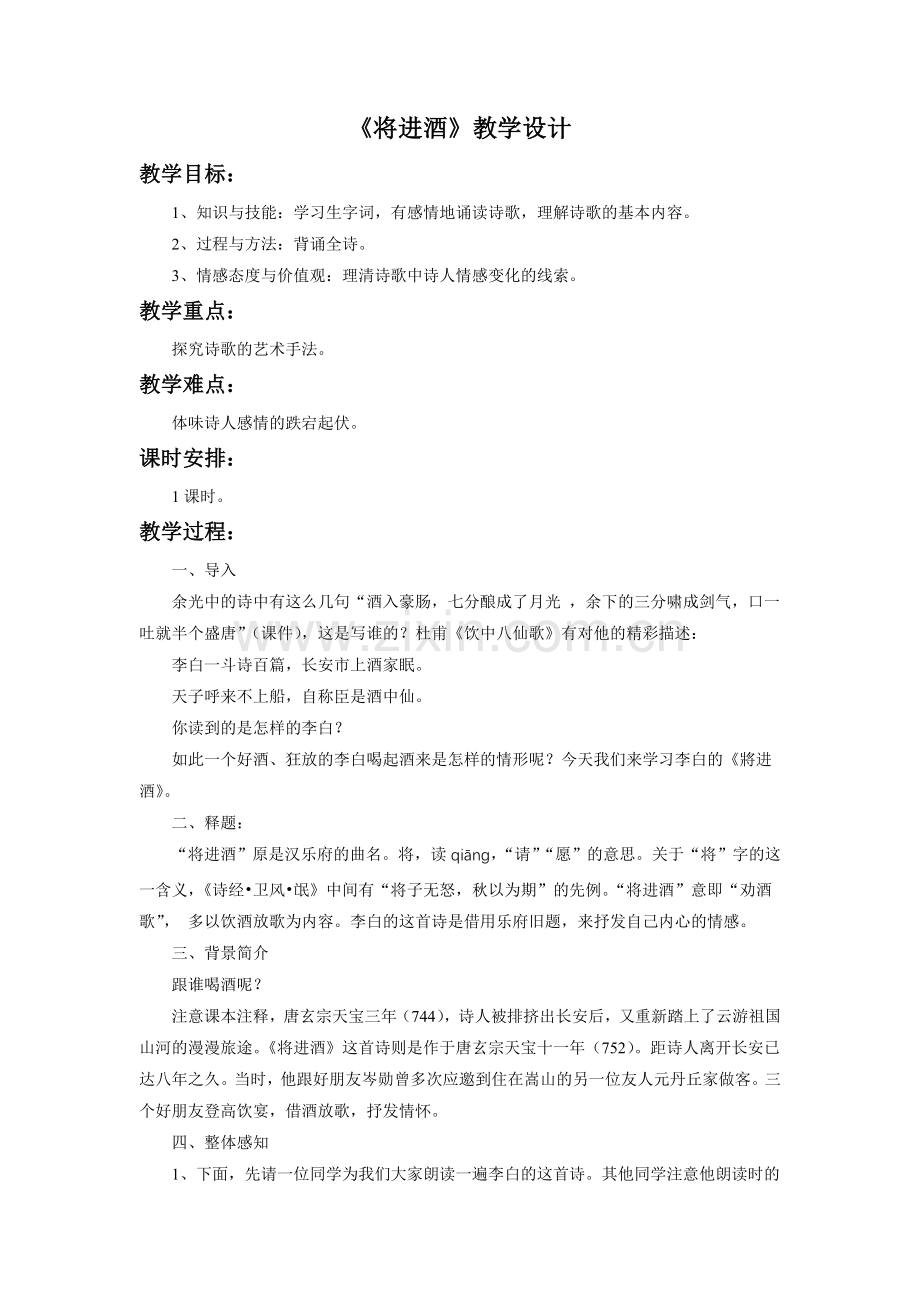 《将进酒》教学设计.doc_第1页