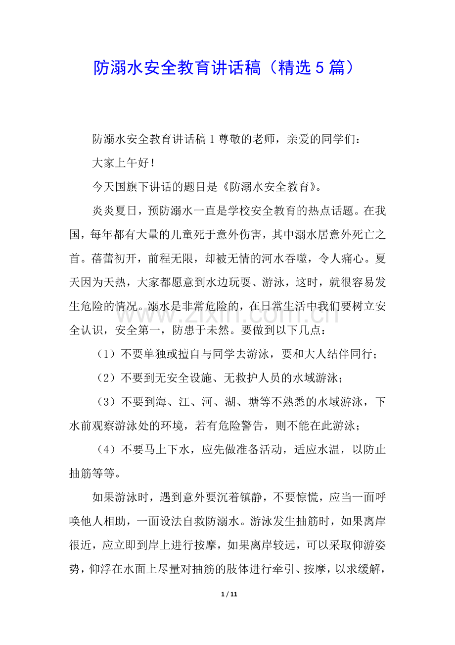 防溺水安全教育讲话稿(5篇).docx_第1页