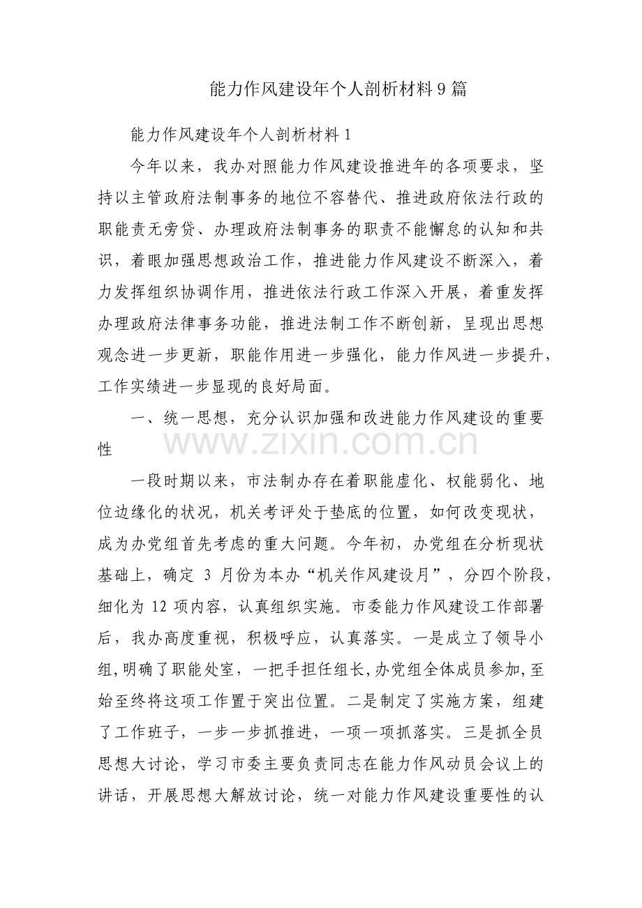 能力作风建设年个人剖析材料9篇.pdf_第1页