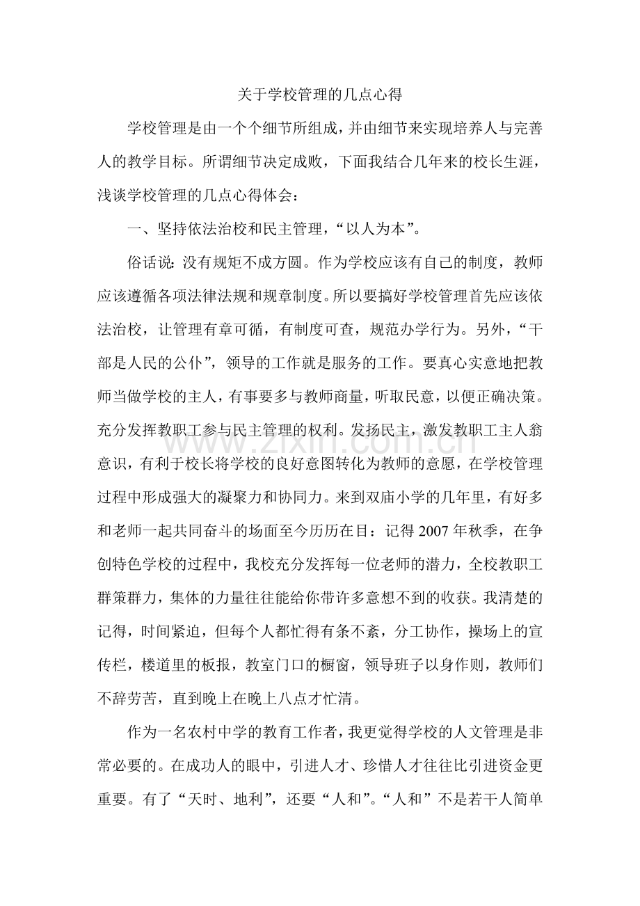 关于学校管理的几点心得.doc_第1页